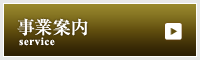 事業案内