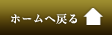ホームへ戻る