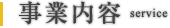 事業内容