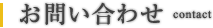 お問い合わせ