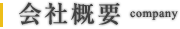 会社概要