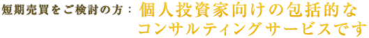 投資コンサルティングサービス